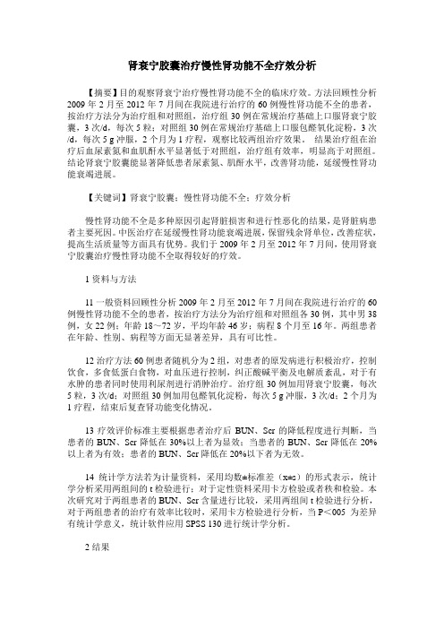 肾衰宁胶囊治疗慢性肾功能不全疗效分析