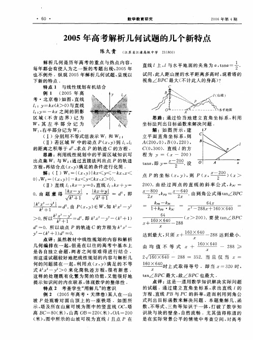 2005年高考解析几何试题的几个新特点