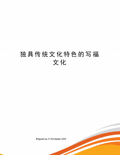 独具传统文化特色的写福文化