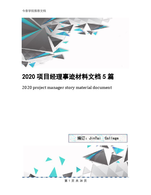 2020项目经理事迹材料文档5篇