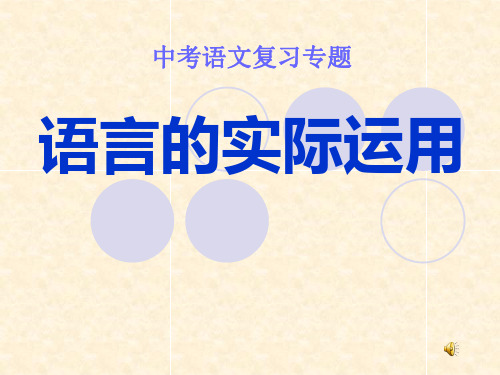 中考专题复习课件：语言的实际运用(共36张课件)