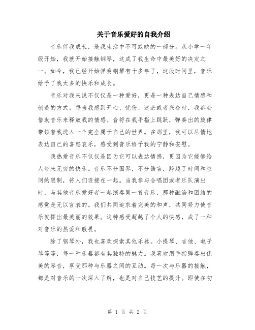 关于音乐爱好的自我介绍