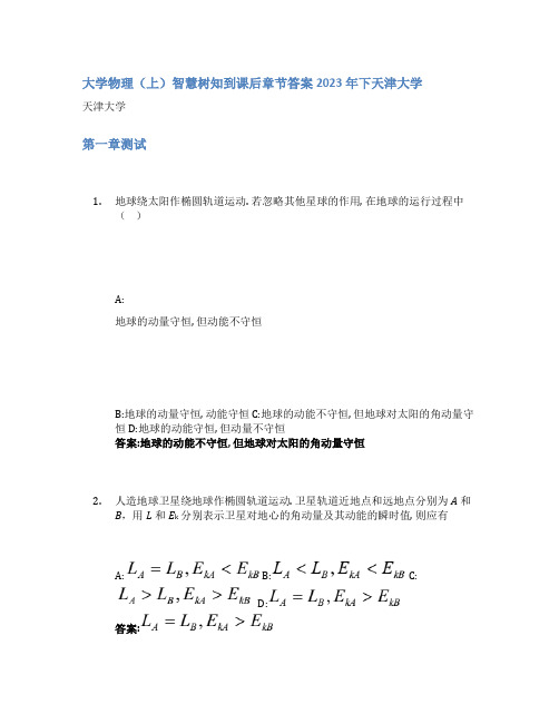 大学物理(上)智慧树知到课后章节答案2023年下天津大学