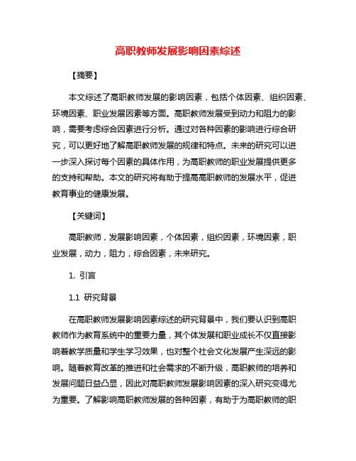 高职教师发展影响因素综述