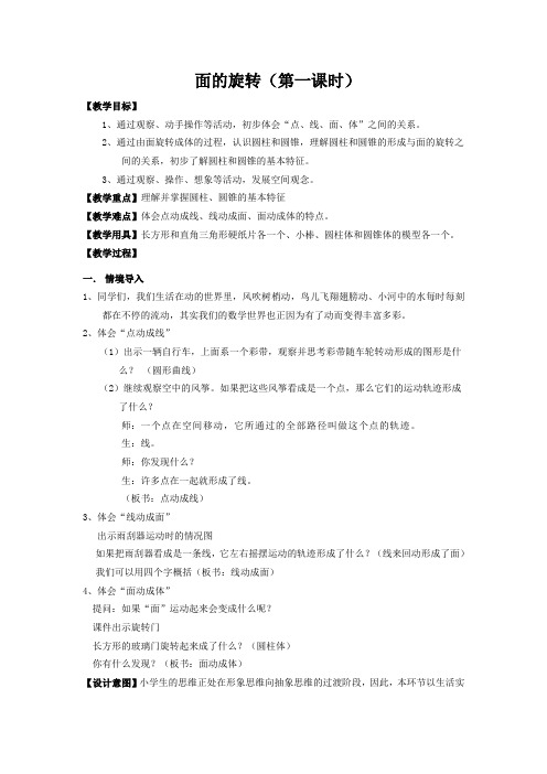 北师大版六年级下册数学《面的旋转》教案