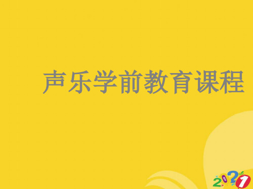 声乐学前教育课程PPT优资料