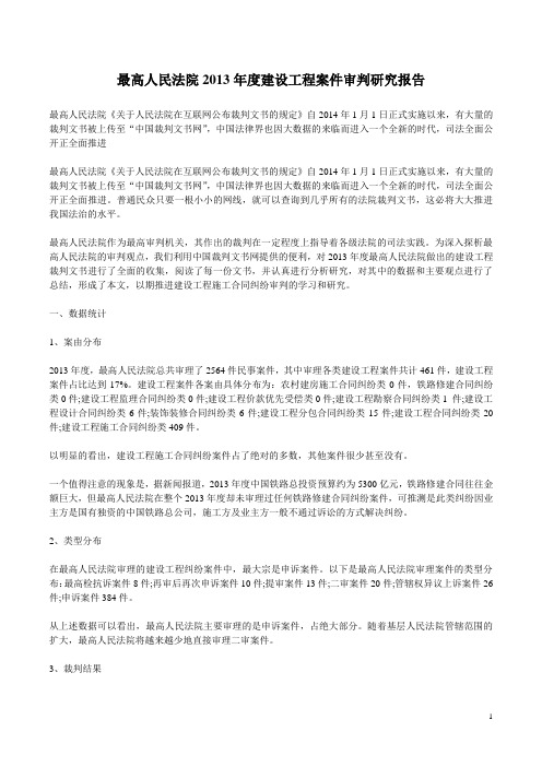 最高人民法院2013年度建设工程案件审判研究报告