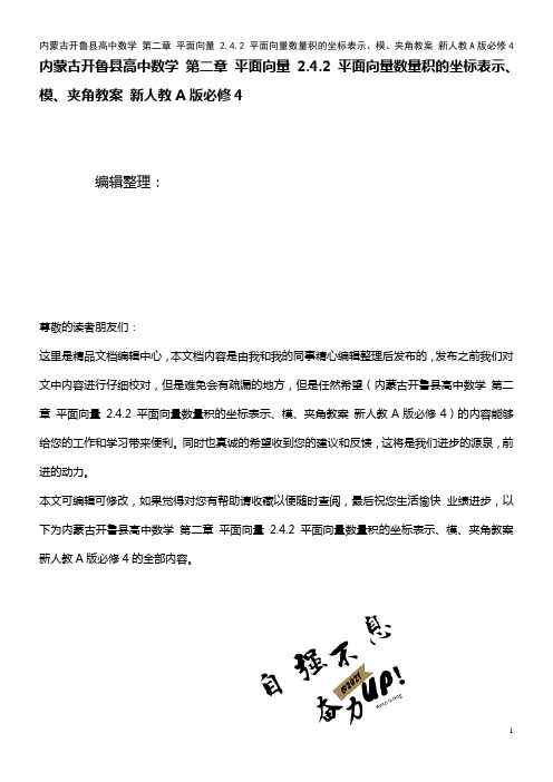 高中数学 第二章 平面向量 2.4.2 平面向量数量积的坐标表示、模、夹角教案 新人教A版必修4(