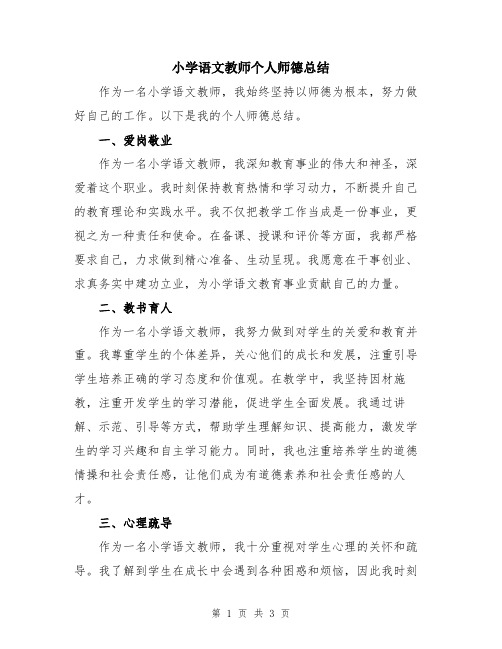 小学语文教师个人师德总结