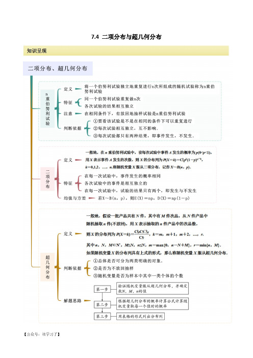 7.4 二项分布与超几何分布(原卷版) 人教版高中数学精讲精练选择性必修三