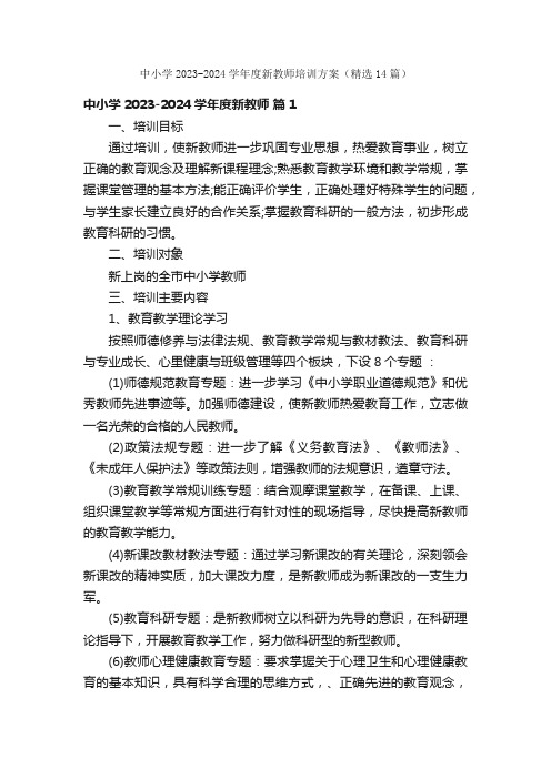 中小学2023-2024学年度新教师培训方案（精选14篇）