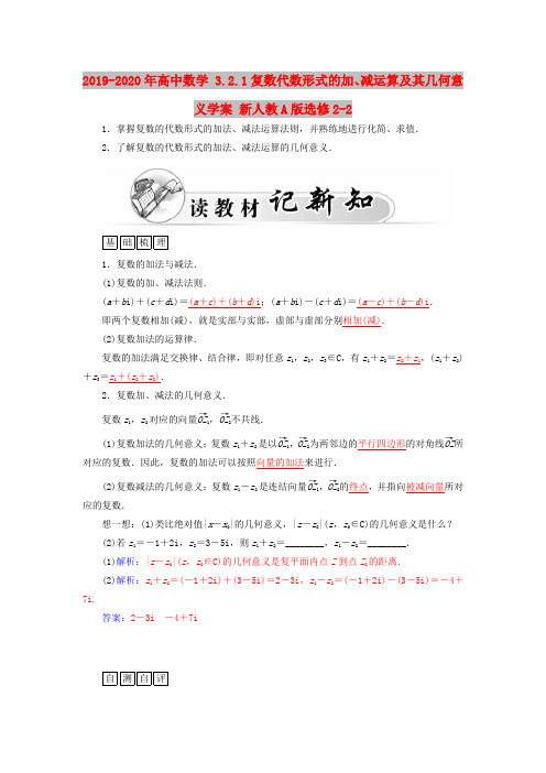 2019-2020年高中数学 3.2.1复数代数形式的加、减运算及其几何意义学案 新人教A版选修2-2