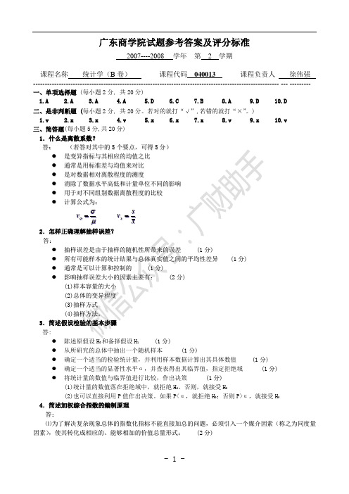 广东财经大学2007-2008统计学参考答案(B卷)