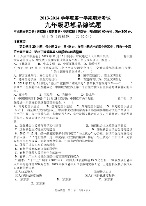 2013—2014学年度第一学期期末考试九年级思品试题(含答案)