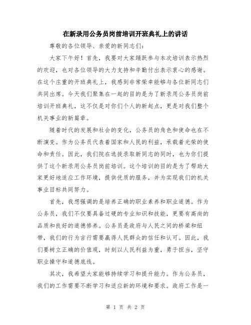 在新录用公务员岗前培训开班典礼上的讲话