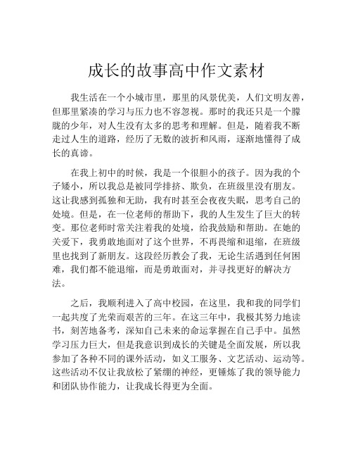 成长的故事高中作文素材