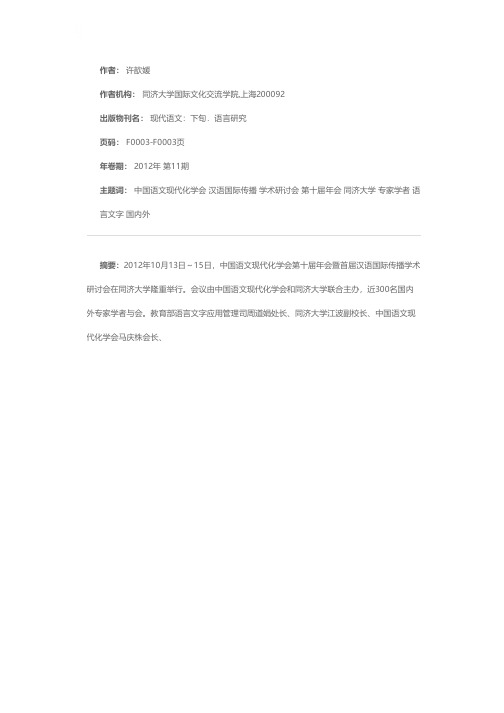 中国语文现代化学会第十届年会暨首届汉语国际传播学术研讨会在同济大学召开