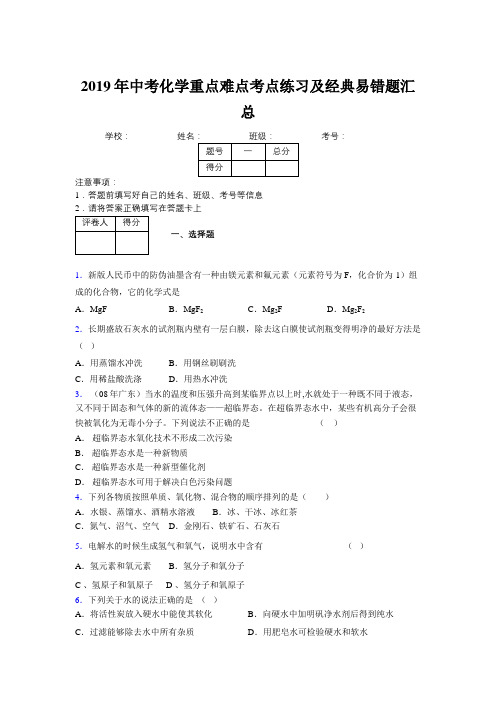 2019年中考化学重点难点考点练习及经典易错题汇总和解析563914