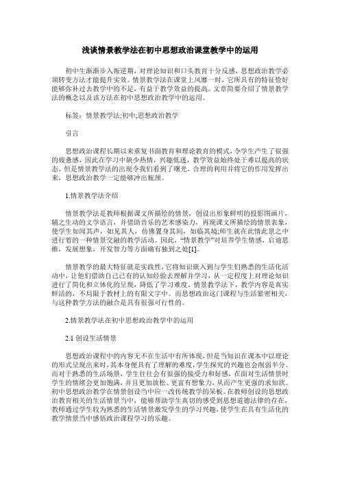 浅谈情景教学法在初中思想政治课堂教学中的运用