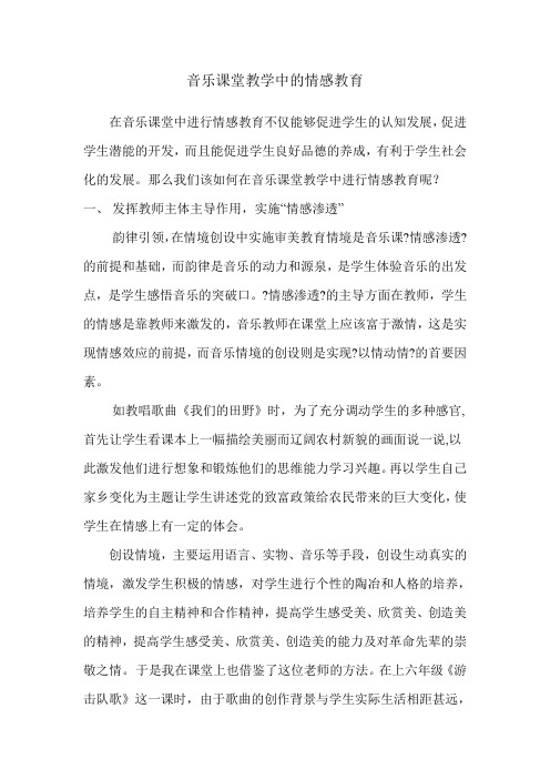 音乐课堂教学中的情感教育