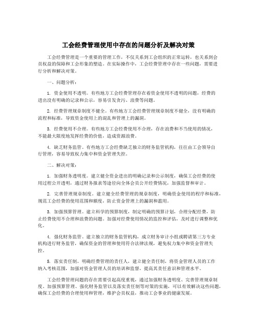 工会经费管理使用中存在的问题分析及解决对策