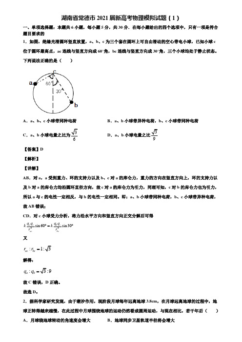 湖南省常德市2021届新高考物理模拟试题(1)含解析