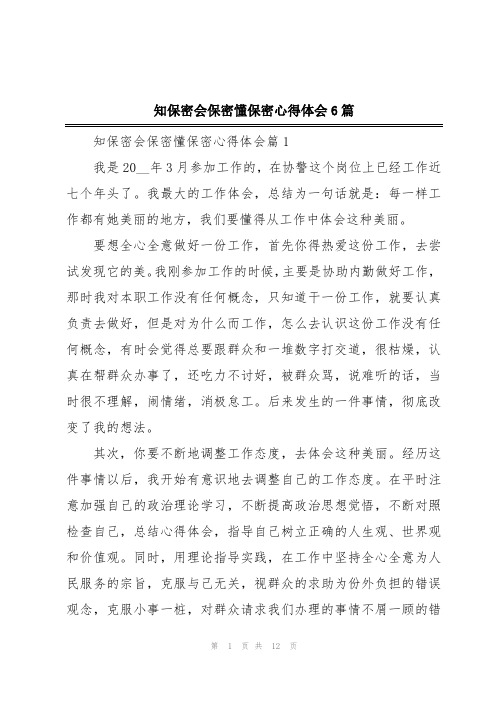 知保密会保密懂保密心得体会6篇