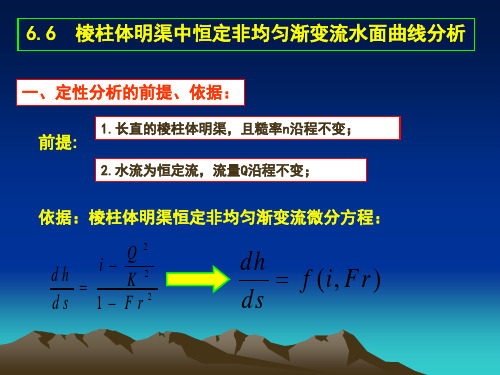 水面曲线分析((定)