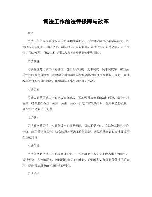 司法工作的法律保障与改革