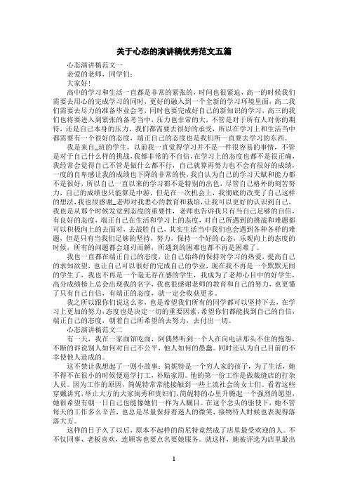 关于心态的演讲稿优秀范文五篇