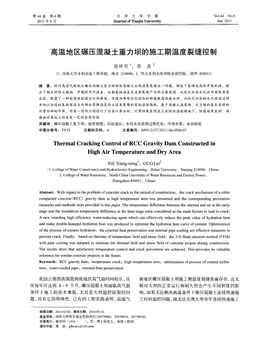 高温地区碾压混凝土重力坝的施工期温度裂缝控制