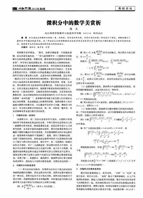 微积分中的数学美赏析