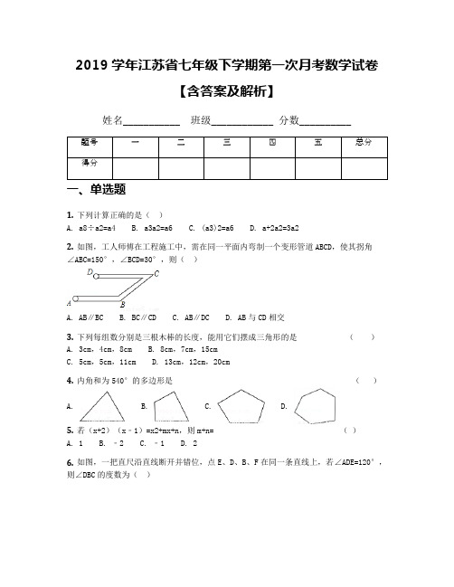 2019学年江苏省七年级下学期第一次月考数学试卷【含答案及解析】(1)