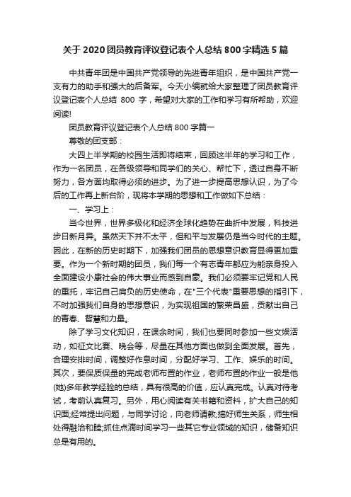 关于2020团员教育评议登记表个人总结800字精选5篇