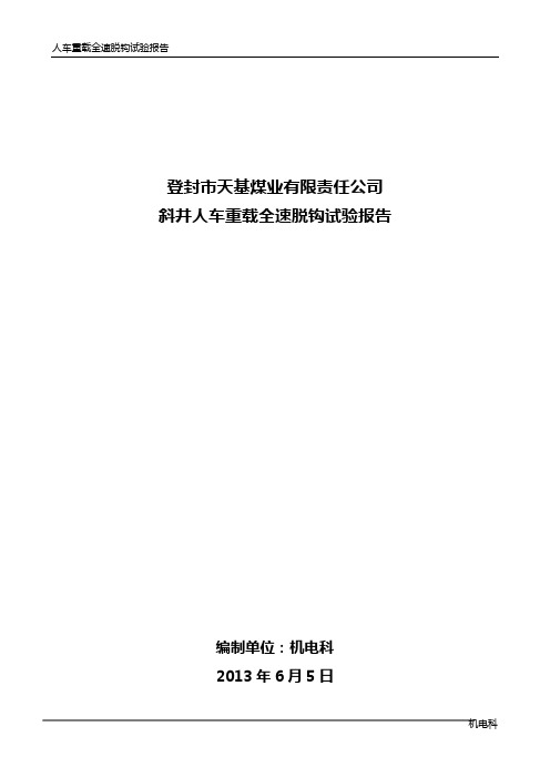 人车重载全速脱钩试验报告