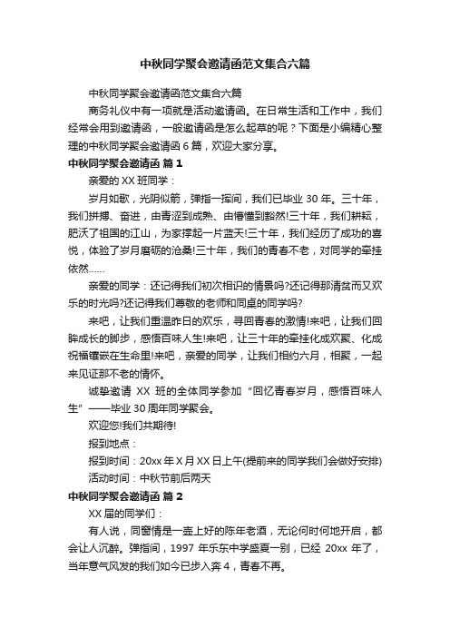 中秋同学聚会邀请函范文集合六篇