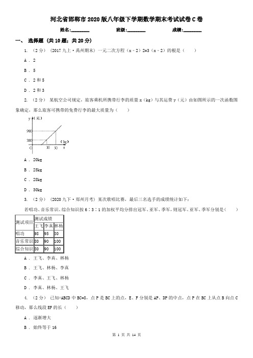 河北省邯郸市2020版八年级下学期数学期末考试试卷C卷