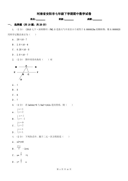 河南省安阳市七年级下学期期中数学试卷 