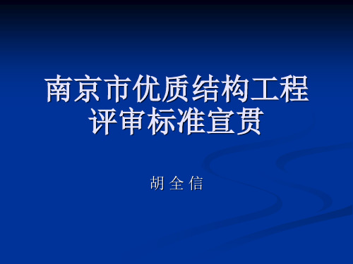 南京市优质结构工程评审new