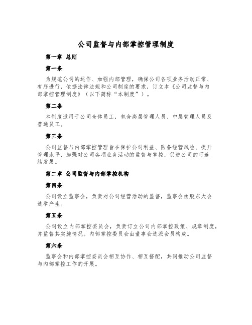 公司监督与内部控制管理制度