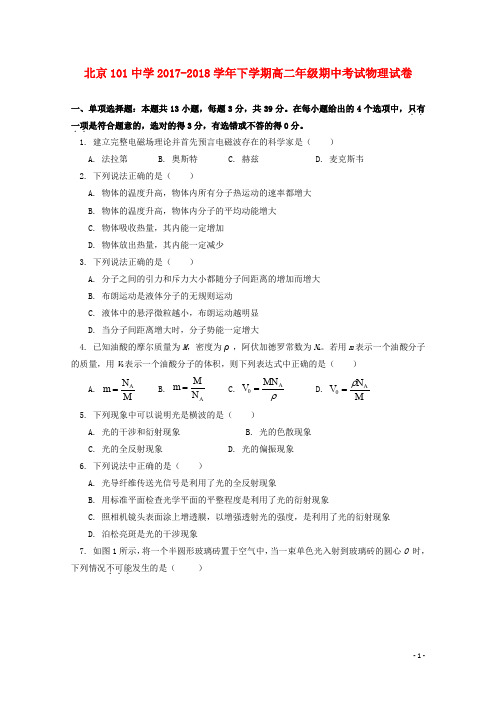 北京市101中学高二物理下学期期中试题