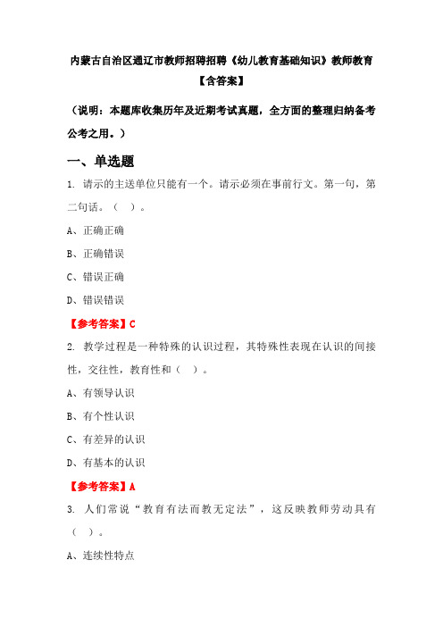 内蒙古自治区通辽市教师招聘招聘《幼儿教育基础知识》教师教育【含答案】