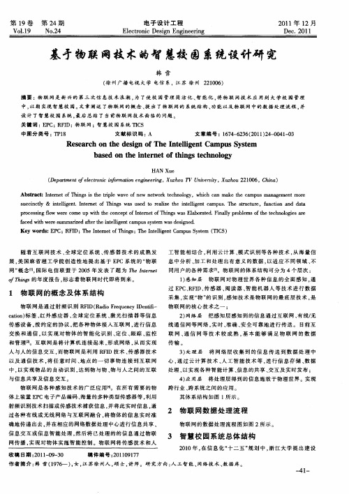 基于物联网技术的智慧校园系统设计研究