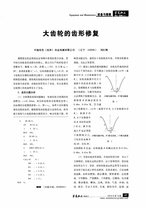 大齿轮的齿形修复