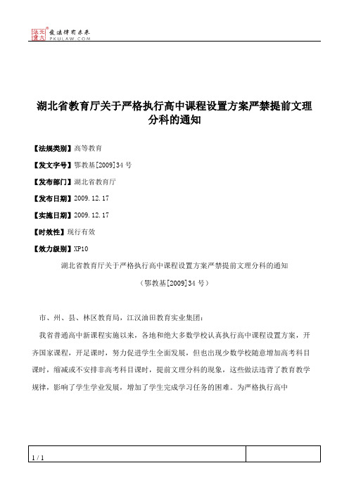 湖北省教育厅关于严格执行高中课程设置方案严禁提前文理分科的通知