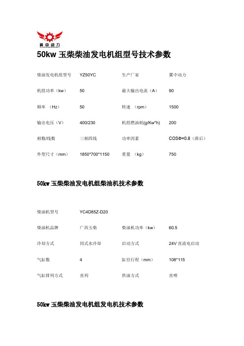 50kw玉柴柴油发电机组型号技术参数