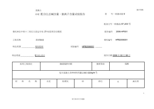 【公路水运工程精品资源】混凝土总碱含量报告