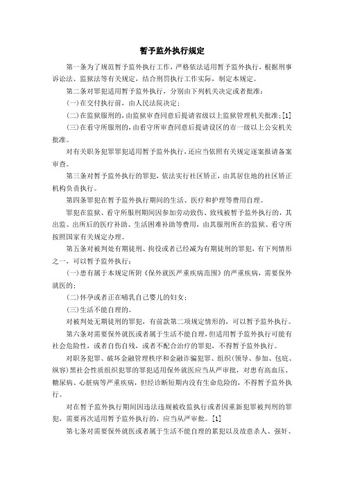 最高人民法院、最高人民检察院、公安部等关于印发《暂予监外执行规定》的通知