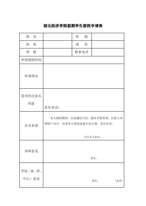 湖北经济学院假期学生留校申请表