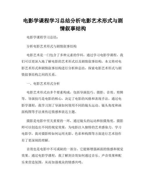 电影学课程学习总结分析电影艺术形式与剧情叙事结构